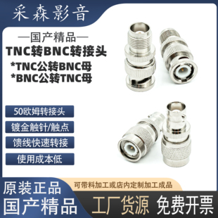 无线天线放大器BNC转TNC转接头 50欧姆馈线话筒天线 TNC转接头