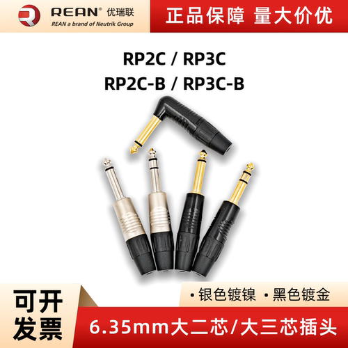 Rean优瑞联6.35大三芯插头镀金