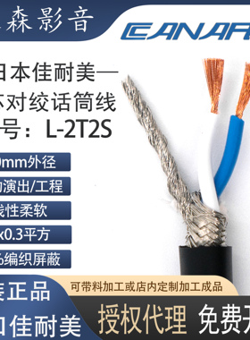 Canare/佳耐美 L-2T2S信号线两芯双绞平衡麦克风卡侬线音频话筒线