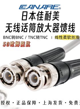 Canare/佳耐美50欧无线话筒放大器天线软馈线BNC/TNC拍子线射频线