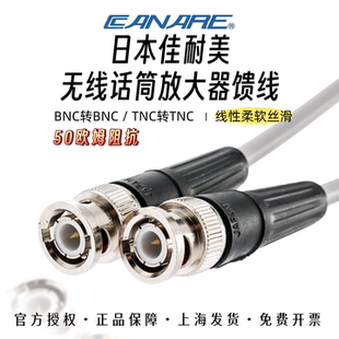 Canare TNC拍子线射频线 佳耐美50欧无线话筒放大器天线软馈线BNC