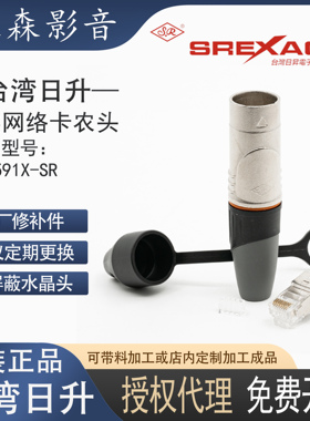 台湾日升SREXACT超六类屏蔽网络插头水晶头CAT6网线卡侬壳SVP591X