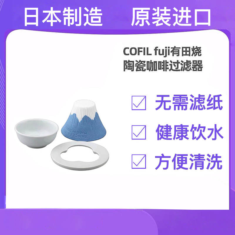 COFILfuji咖啡滤杯免滤纸
