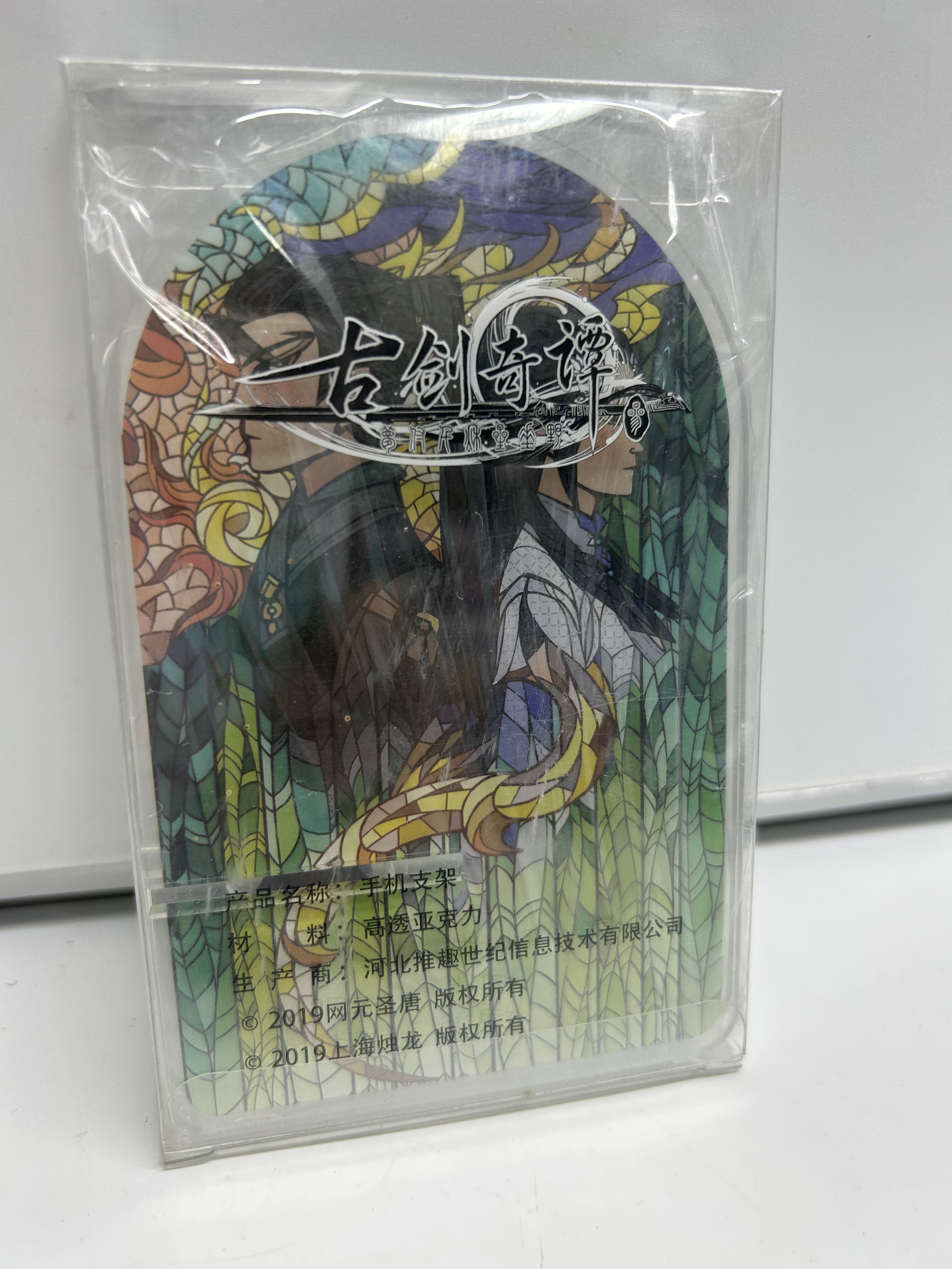 全新 古剑奇谭3 古剑三 亚克力 手机支架正版 游戏周边 现货仅1个