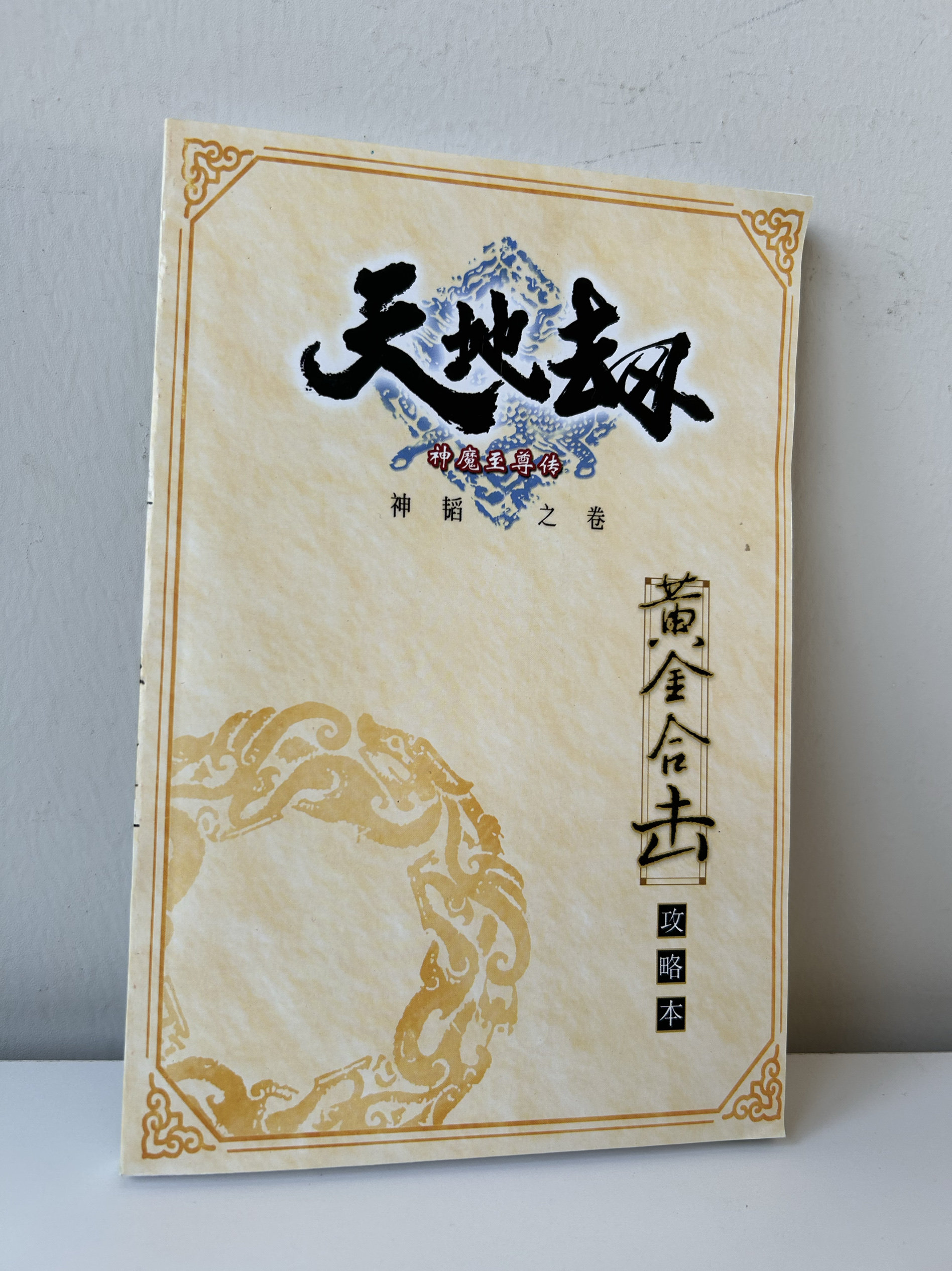 官方正版 幽城幻剑录 天地劫 黄金合集 攻略书神魔至尊传简体中文,模玩/动漫/周边/娃圈三坑/桌游,游戏/电竞实物周边,淘宝优惠券,粉丝福利购,淘宝优惠卷