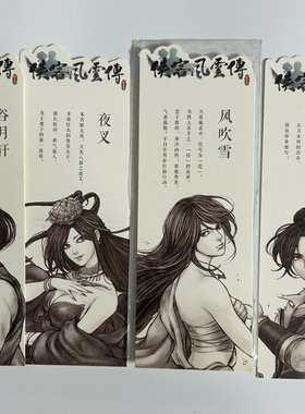 全新侠客风云传 正传书签一套4张 官方正版游戏周边 实物拍照如图