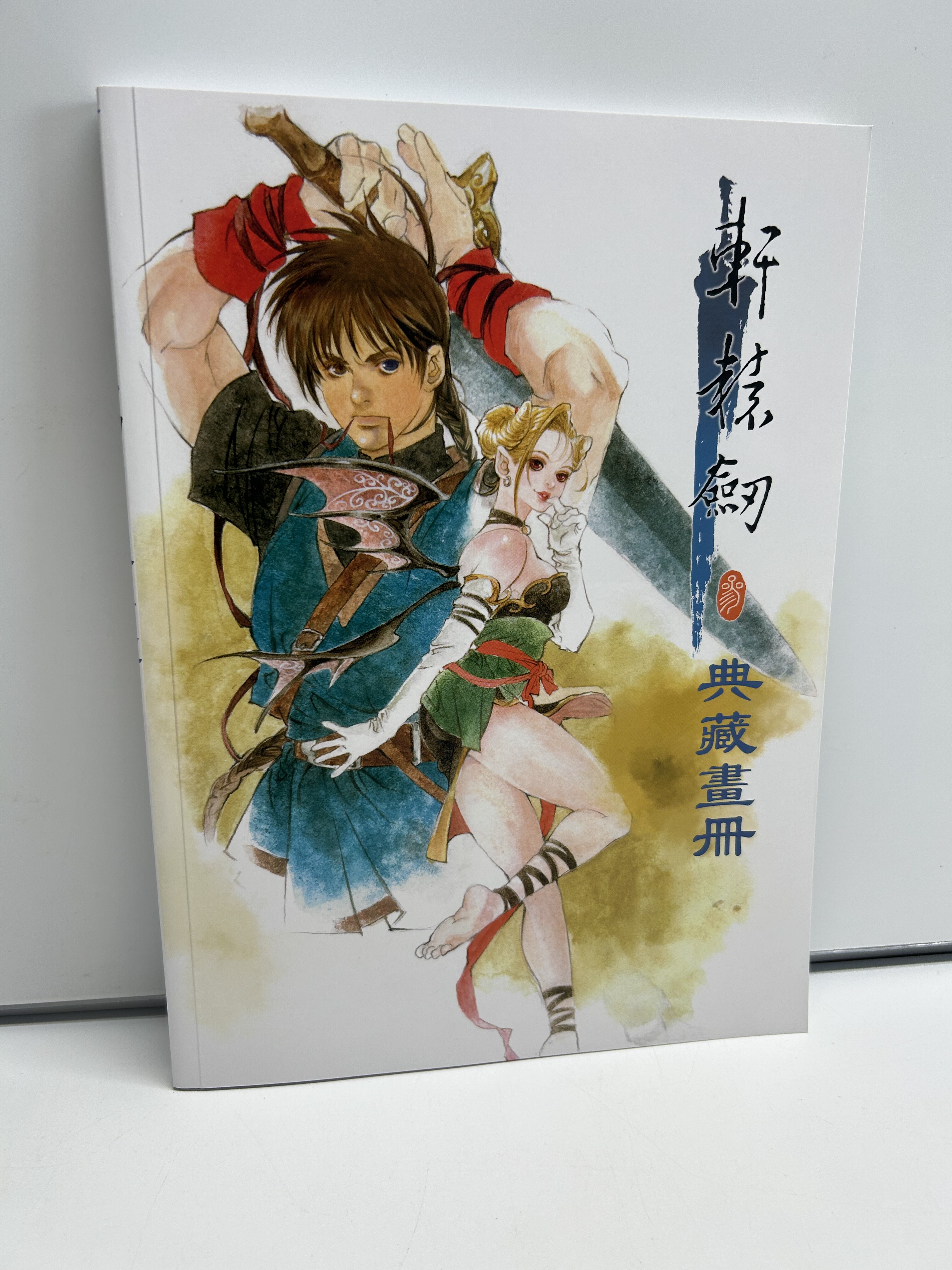 全新 轩辕剑3 轩辕剑三 精美典藏攻略画册 正版游戏周边现货仅1套