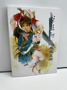 全新 轩辕剑3 轩辕剑三 精美典藏攻略画册 正版游戏周边现货仅1套