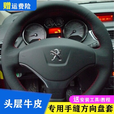 标致老款206 207 307 308 408 3008专车专用真皮手缝方向盘套