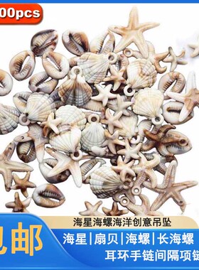 海螺壳亚克力吊坠耳环手链配件