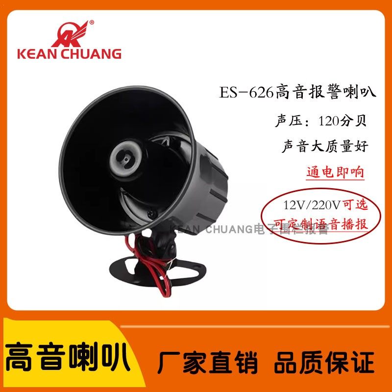 ES-626高音报警喇叭12V220V语音播报定制警号 室外无源报警喇叭