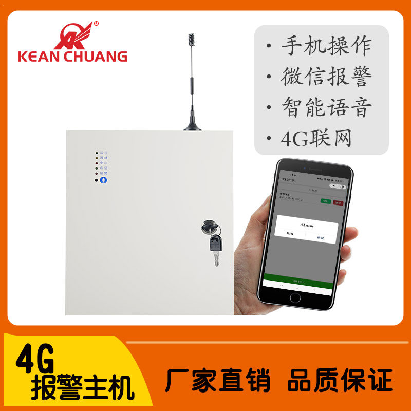 4G无线报警主机网络智能语音控制系统手机微信操作控制红外报警器