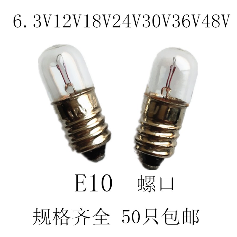 E10螺口小灯泡6.3V12V24V30V36V48V110V130V220V1.5W2W3W5W小灯泡
