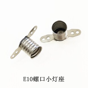 螺口小灯座罗口小灯珠底座E10灯座B9卡口小灯座插口灯泡灯座长脚