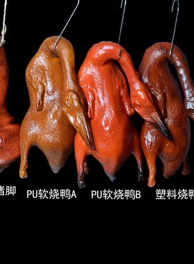 仿真烧鸭模型假烤鸭橱柜摄影道具