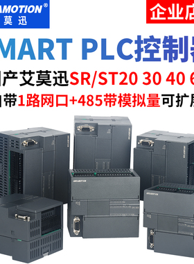 艾莫迅smart200主机plc控制器带模拟量SR20st20ST30sr30sr40st60