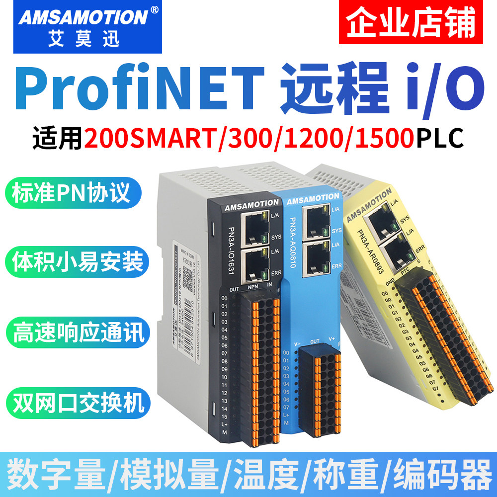 艾莫迅profinet远程io模块西门子plc远程采集扩展pn总线从站模块