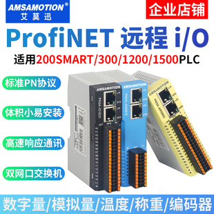 艾莫迅profinet远程io模块西门子plc远程采集扩展pn总线从站模块
