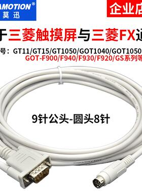 用于三菱触摸屏连接三菱plc通讯线GT01-C30R4-8P线缆FX-50DU-CAB0