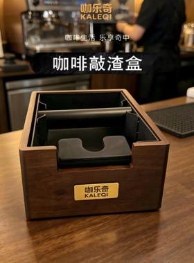 KALEQI咖乐奇实木敲渣盒拆卸式家用半自动咖啡机敲渣桶雪茄烟灰盒