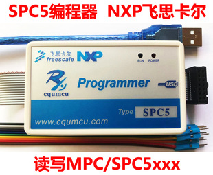编程器SPC5 飞思卡尔ST SPC56xx_55xx 读写MPC 汽车电脑ECU锂电池