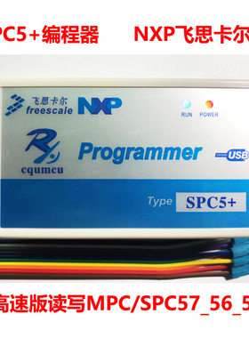 高速版编程器SPC5+ 读写SPC57_56_55 飞思卡尔ST汽车ECU变速箱BMS
