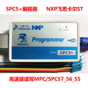 高速版编程器SPC5+ 读写SPC57_56_55 飞思卡尔ST汽车ECU变速箱BMS
