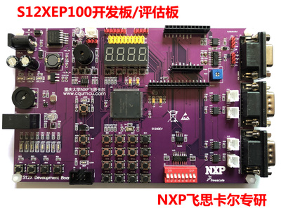 MC9S12XEP100开发板NXP飞思卡尔