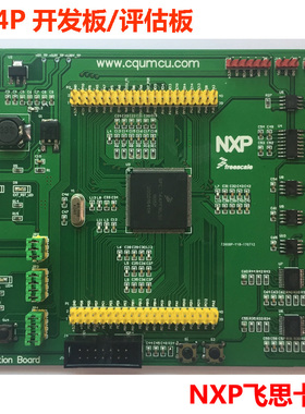 MPC5744P开发板/评估板 NXP飞思卡尔 Power SPC5744PFK1AMLQ9汽车