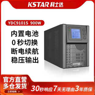 科士达YDC9101S/YDC9102S/YDC9103S/YDC9106S在线式稳压UPS电源