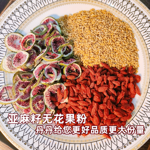 【亚麻籽无花果粉】枸杞粉小红书推荐的种子循环女性保养代餐粉