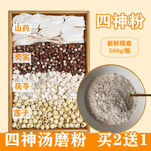 【四神汤磨粉】买2送1