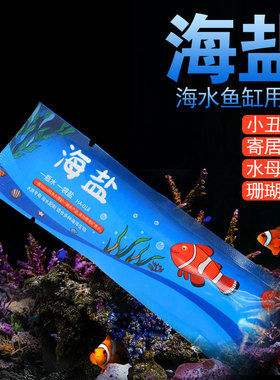 海盐蓝色珍品海盐海水盐珊瑚海缸盐海水鱼专用盐水族养鱼小鱼过年