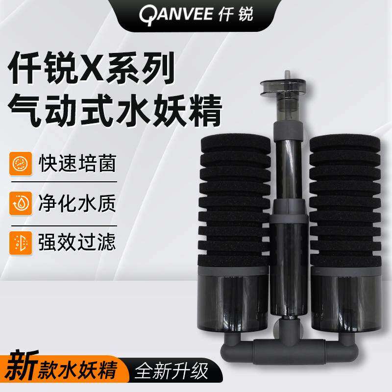 仟锐 新款X系列气动水妖精 小型鱼缸虾缸增氧培菌内置生化过滤器