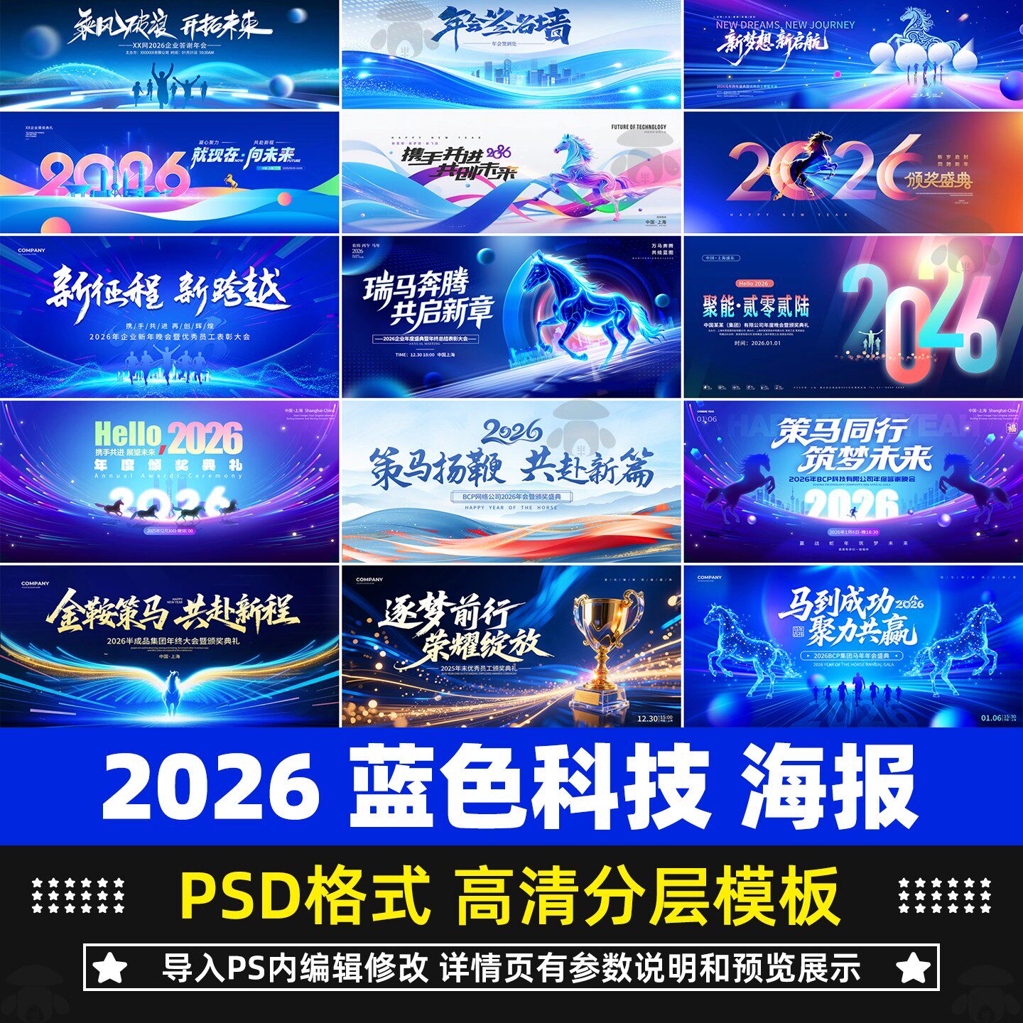 2026马年新年企业年会蓝色科技商务海报舞台背景PSD设计素材模板