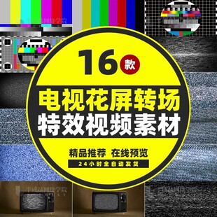老电视机花屏素材无信号雪花彩条噪点特效哔声转场自媒体视频剪辑