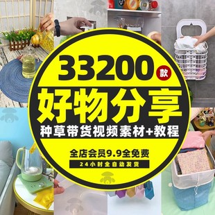 百货好物推荐素材种草好物分享妙招短视频变现直播带货运营课教程