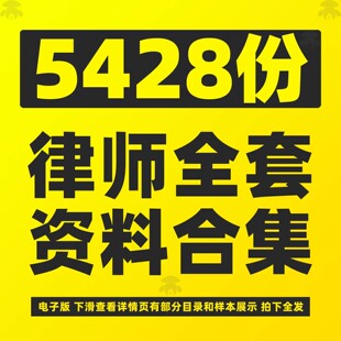 律师实务刑民事答辩状上诉状诉讼法律文书模板文件写作全套资料包