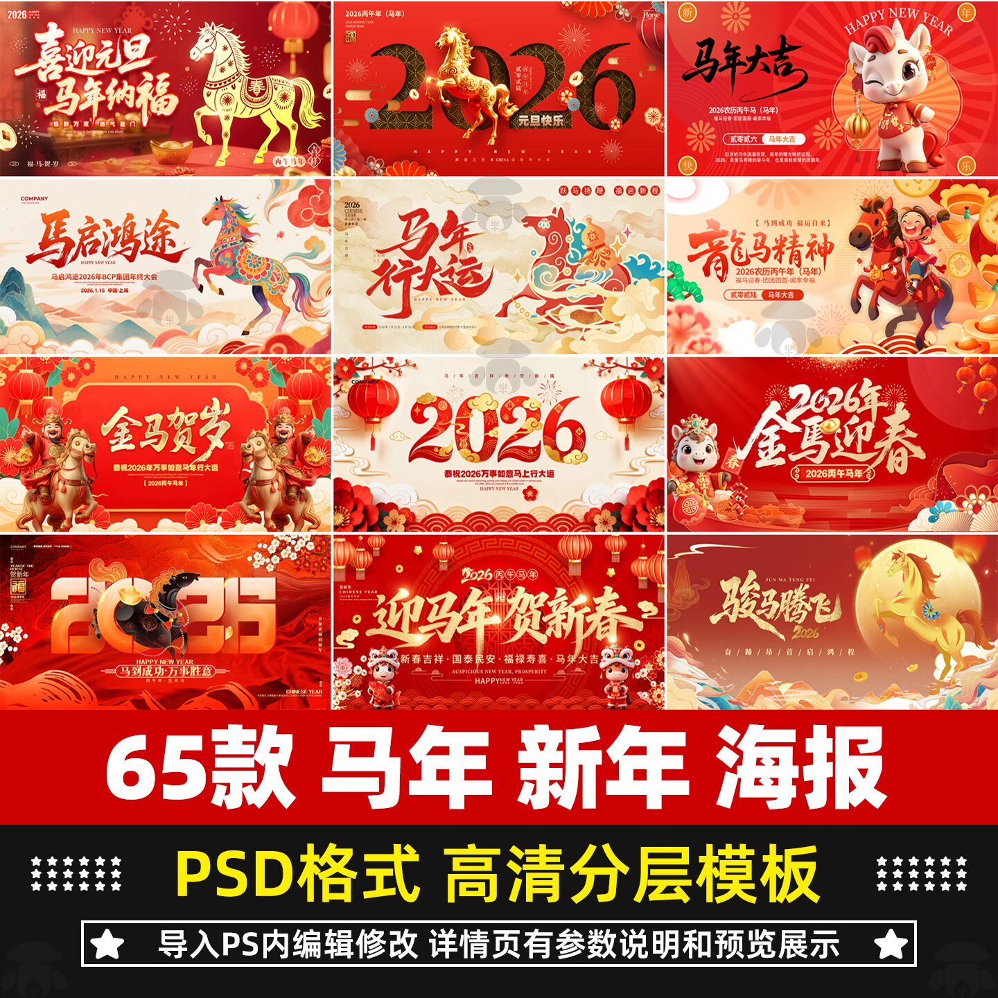 2026马年新年春节年会舞台背景展板海报KV主视觉PSD模板设计素材