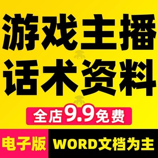 游戏主播直播话术大全文案抖音手游互动运营培训推广课程教程素材