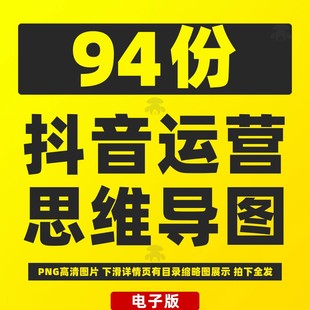 抖音运营思维导图短视频玩法直播间规则起号内容培训教程课程资料
