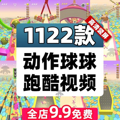 球球跑酷滚球快跑熊小球动作球游戏素材热门解压小说推文视频竖屏