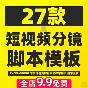 短视频分镜头脚本模版宣传片影视电影剧本情拍摄模板计划文案表格