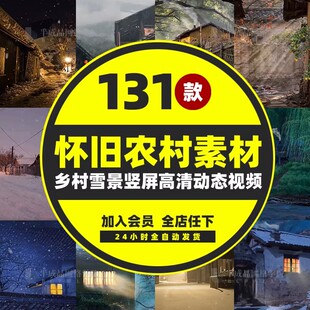 农村怀旧短视频动态背景绿幕直播间素材古风老瓦房子大雪景色高清
