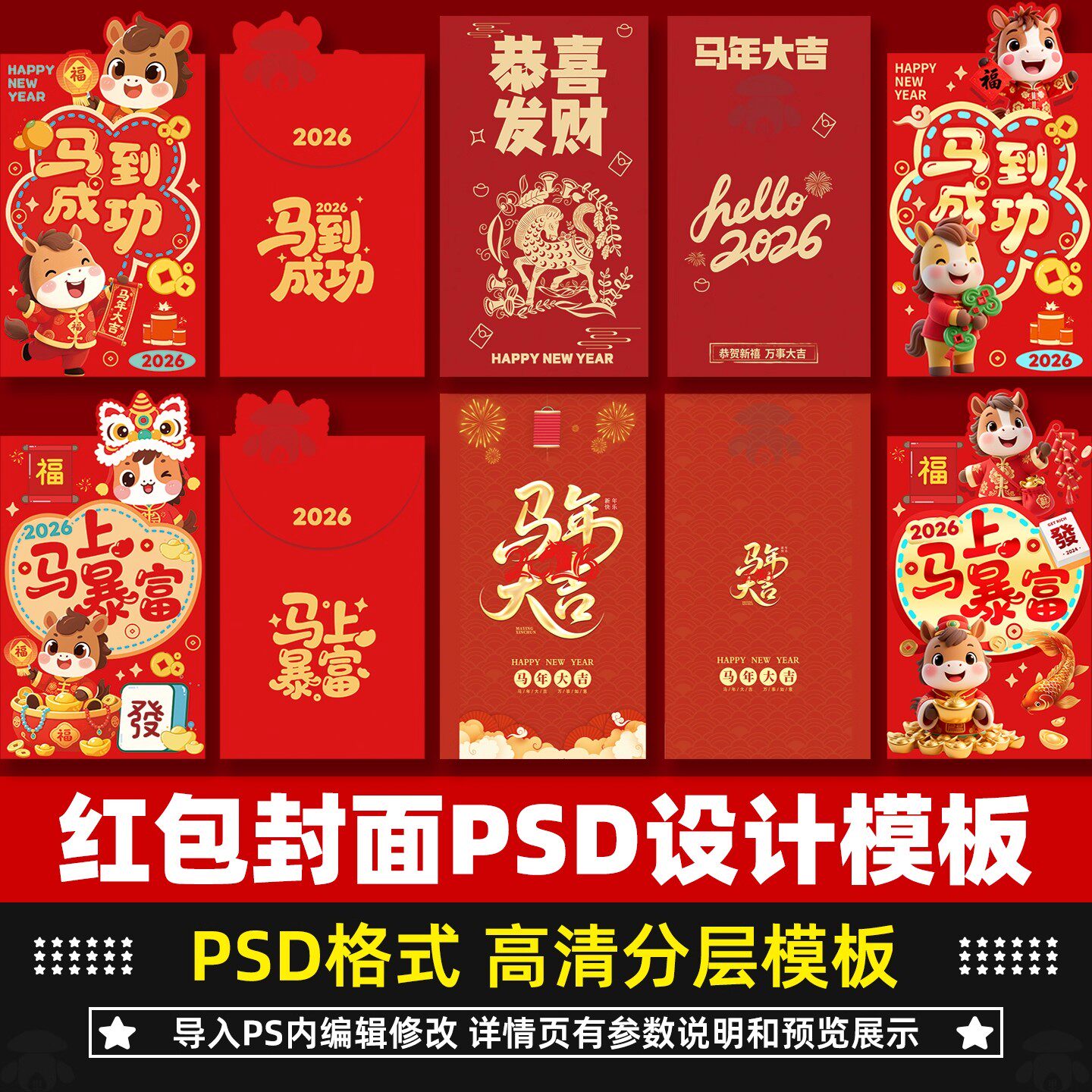 2026马年新年创意喜庆过年红包利是封面封底图案psd设计素材模板
