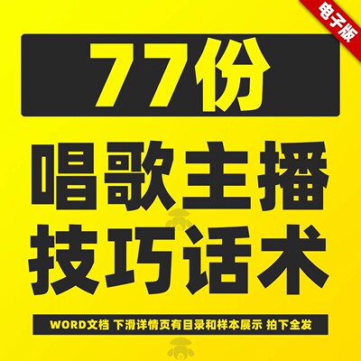 唱歌娱乐才艺主播脚本话术玩法方法直播间留人技巧互动台词穿搭K
