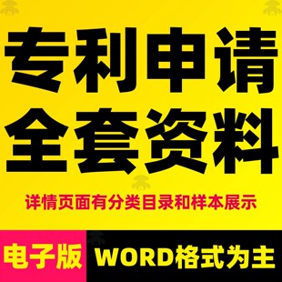 实用新型外观发明专利知识产权申请书撰写模板交底说明书范文文件