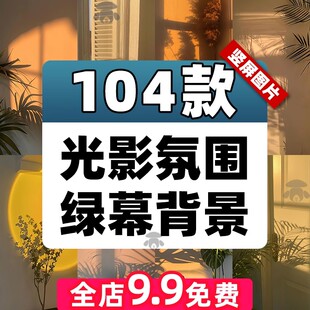 唯美光影氛围落日灯光夕阳室内场景虚化高清绿幕直播间背景图素材