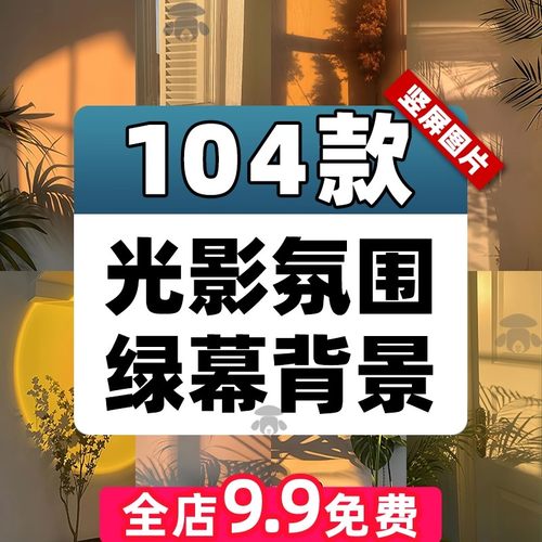 唯美光影氛围落日灯光夕阳室内场景虚化高清绿幕直播间背景图素材