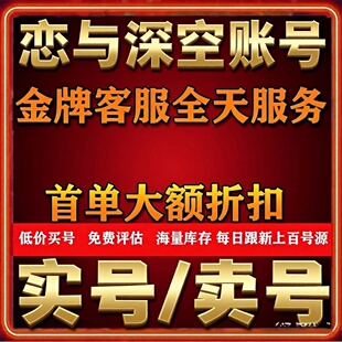 恋与深空手游成品号满级毕业全图鉴秦彻黎深套装限定组合账号